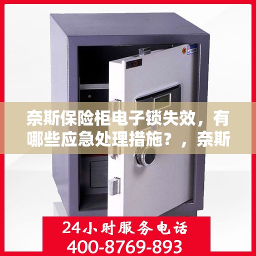 奈斯保险柜电子锁失效，有哪些应急处理措施？，奈斯保险柜电子锁失效应急处理指南