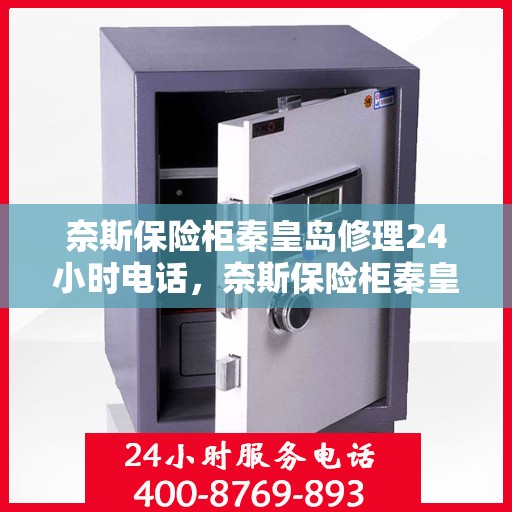 奈斯保险柜秦皇岛修理24小时电话，奈斯保险柜秦皇岛快速修理服务，全天候24小时热线电话