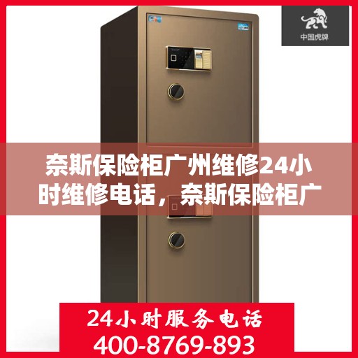 奈斯保险柜广州维修24小时维修电话，奈斯保险柜广州全天候专业维修服务及热线电话揭秘