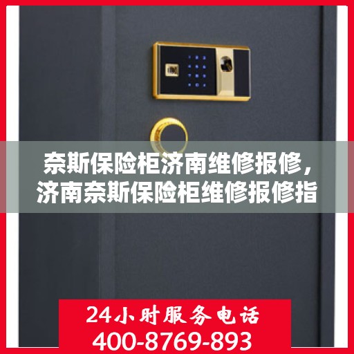 奈斯保险柜济南维修报修，济南奈斯保险柜维修报修指南，专业团队为您排忧解难