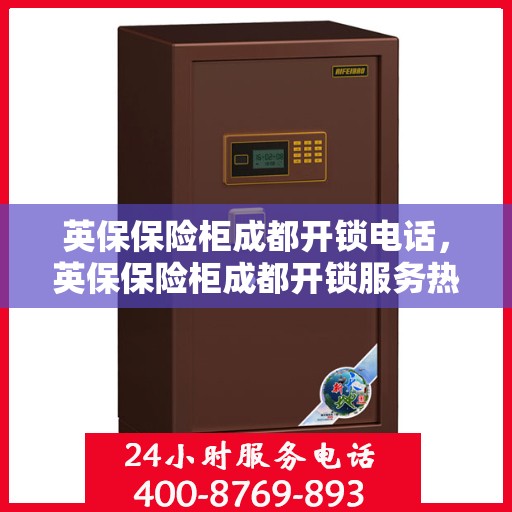 英保保险柜成都开锁电话，英保保险柜成都开锁服务热线