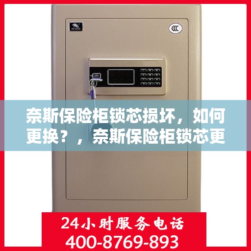 奈斯保险柜锁芯损坏，如何更换？，奈斯保险柜锁芯更换指南，轻松解决锁芯损坏问题