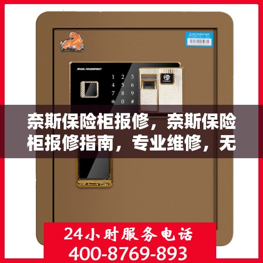 奈斯保险柜报修，奈斯保险柜报修指南，专业维修，无忧服务