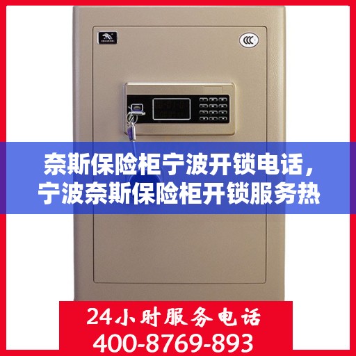 奈斯保险柜宁波开锁电话，宁波奈斯保险柜开锁服务热线