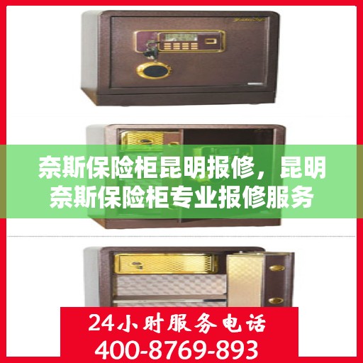 奈斯保险柜昆明报修，昆明奈斯保险柜专业报修服务