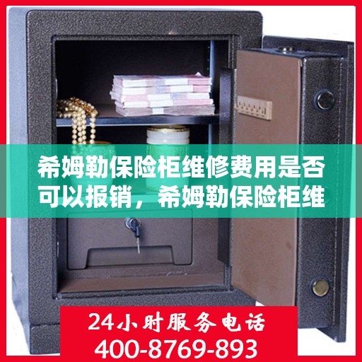 希姆勒保险柜维修费用是否可以报销，希姆勒保险柜维修费用解析，能否报销？