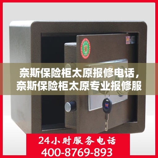 奈斯保险柜太原报修电话，奈斯保险柜太原专业报修服务热线