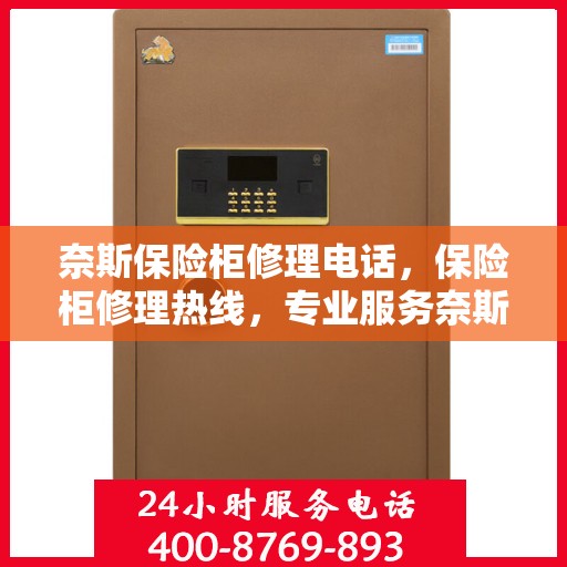 奈斯保险柜修理电话，保险柜修理热线，专业服务奈斯保险柜！