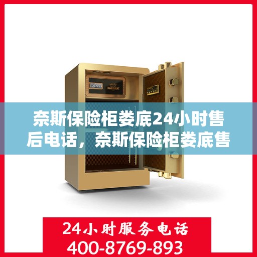 奈斯保险柜娄底24小时售后电话，奈斯保险柜娄底售后全天候服务热线