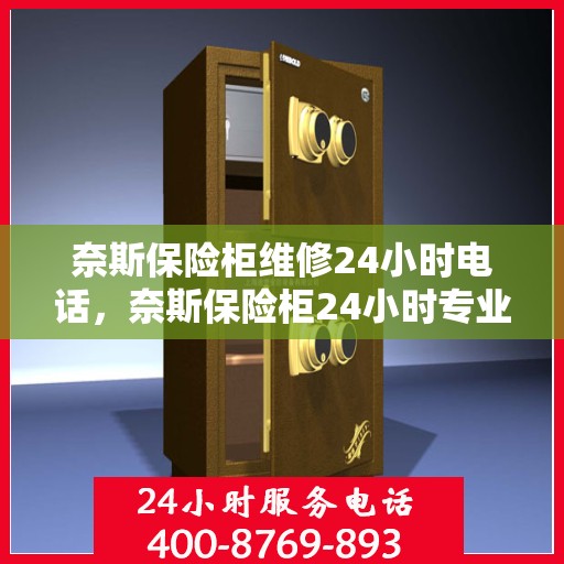 奈斯保险柜维修24小时电话，奈斯保险柜24小时专业维修服务热线