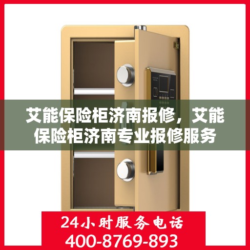 艾能保险柜济南报修，艾能保险柜济南专业报修服务