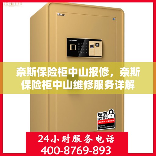 奈斯保险柜中山报修，奈斯保险柜中山维修服务详解