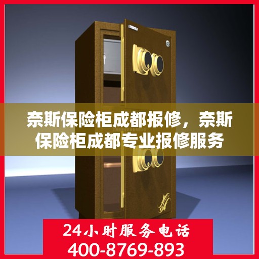 奈斯保险柜成都报修，奈斯保险柜成都专业报修服务