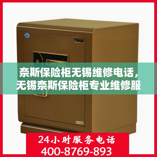 奈斯保险柜无锡维修电话，无锡奈斯保险柜专业维修服务热线