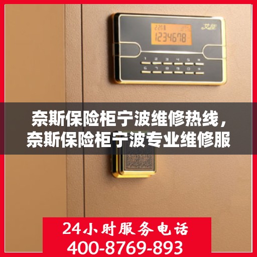 奈斯保险柜宁波维修热线，奈斯保险柜宁波专业维修服务热线