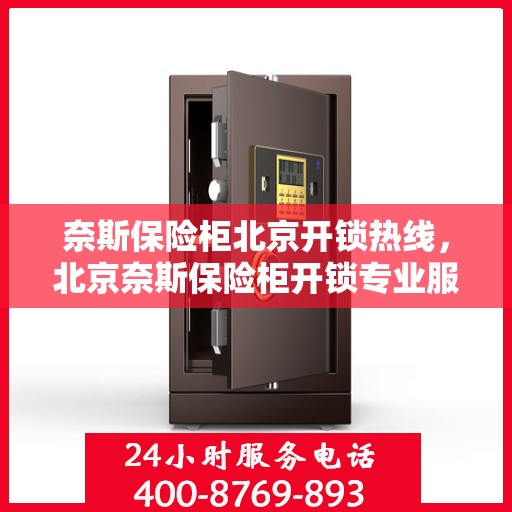 奈斯保险柜北京开锁热线，北京奈斯保险柜开锁专业服务热线