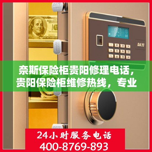 奈斯保险柜贵阳修理电话，贵阳保险柜维修热线，专业解决奈斯保险柜问题