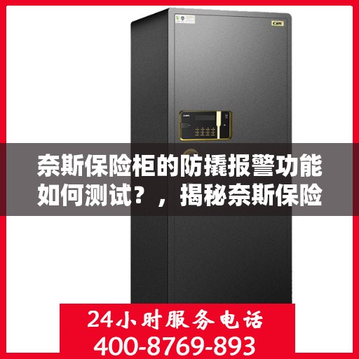 奈斯保险柜的防撬报警功能如何测试？，揭秘奈斯保险柜防撬报警功能，测试方法与实用指南