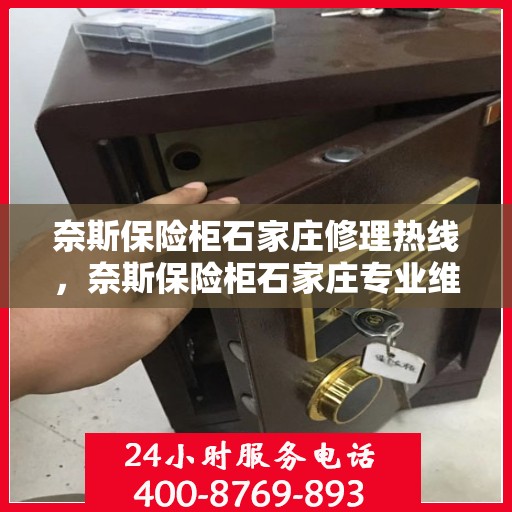 奈斯保险柜石家庄修理热线，奈斯保险柜石家庄专业维修服务热线