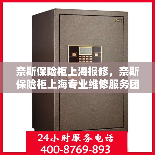 奈斯保险柜上海报修，奈斯保险柜上海专业维修服务团队亮相，为您解决报修难题