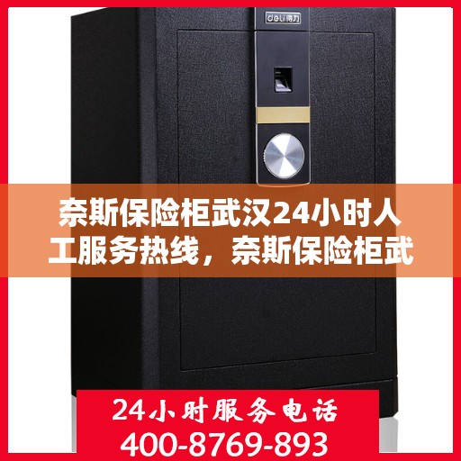 奈斯保险柜武汉24小时人工服务热线，奈斯保险柜武汉全天候人工服务热线解析