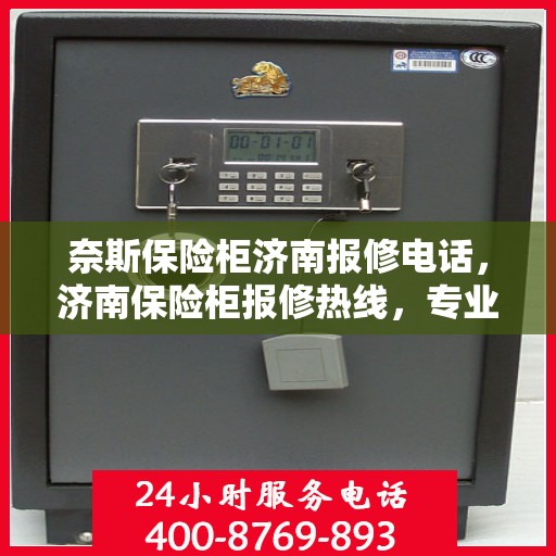 奈斯保险柜济南报修电话，济南保险柜报修热线，专业解决奈斯保险柜故障与售后支持服务！