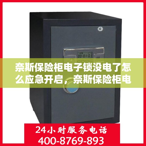 奈斯保险柜电子锁没电了怎么应急开启，奈斯保险柜电子锁应急开启指南，电池耗尽时的解决方案