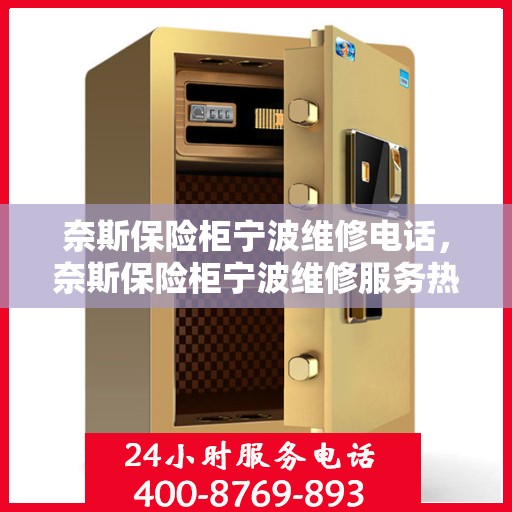 奈斯保险柜宁波维修电话，奈斯保险柜宁波维修服务热线