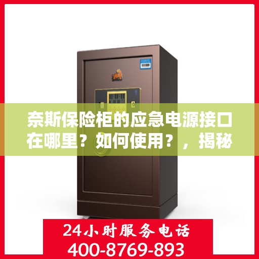奈斯保险柜的应急电源接口在哪里？如何使用？，揭秘奈斯保险柜应急电源接口，位置与使用指南