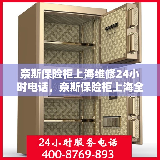 奈斯保险柜上海维修24小时电话，奈斯保险柜上海全天候维修服务热线电话曝光