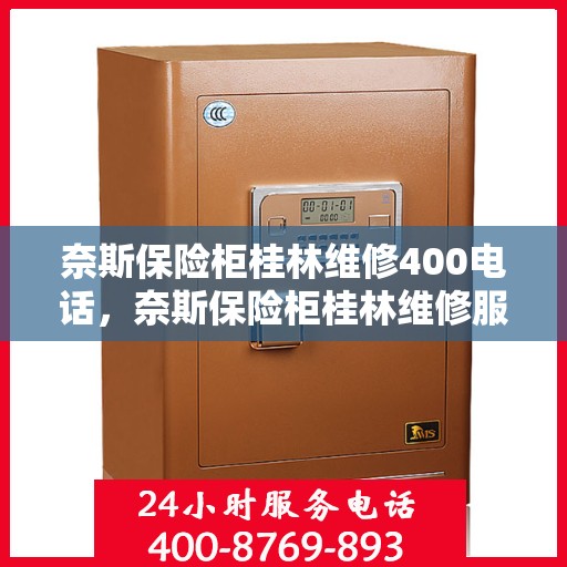 奈斯保险柜桂林维修400电话，奈斯保险柜桂林维修服务热线400专业解答