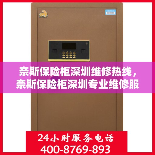 奈斯保险柜深圳维修热线，奈斯保险柜深圳专业维修服务热线揭秘