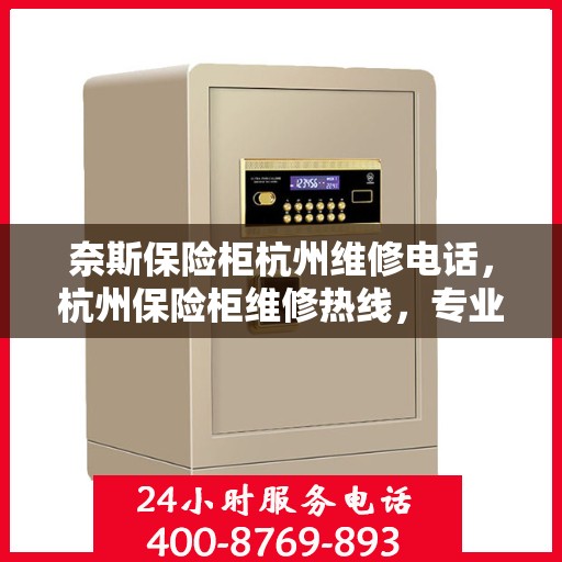 奈斯保险柜杭州维修电话，杭州保险柜维修热线，专业解决奈斯保险柜问题