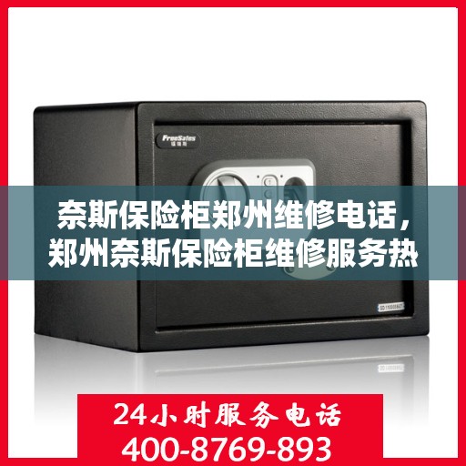 奈斯保险柜郑州维修电话，郑州奈斯保险柜维修服务热线