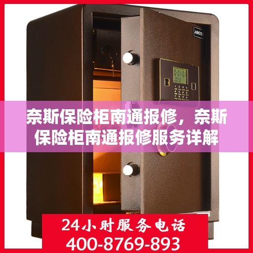 奈斯保险柜南通报修，奈斯保险柜南通报修服务详解