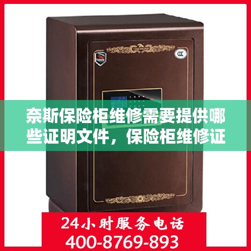 奈斯保险柜维修需要提供哪些证明文件，保险柜维修证明文件全解析，如何准备维修奈斯保险柜所需证明文件？