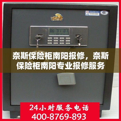 奈斯保险柜南阳报修，奈斯保险柜南阳专业报修服务