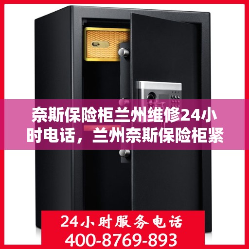奈斯保险柜兰州维修24小时电话，兰州奈斯保险柜紧急维修热线全天候服务中
