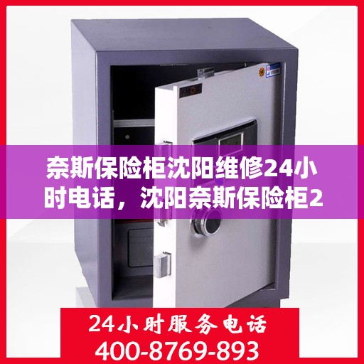 奈斯保险柜沈阳维修24小时电话，沈阳奈斯保险柜24小时专业维修服务热线