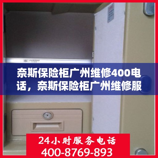 奈斯保险柜广州维修400电话，奈斯保险柜广州维修服务热线400专业团队为您解答疑难故障