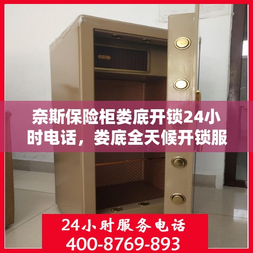 奈斯保险柜娄底开锁24小时电话，娄底全天候开锁服务热线，奈斯保险柜解锁无忧