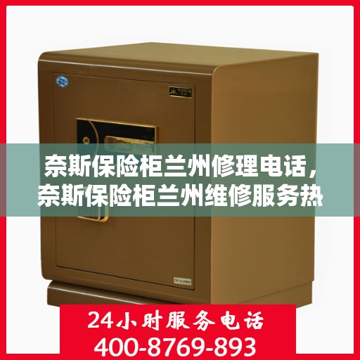 奈斯保险柜兰州修理电话，奈斯保险柜兰州维修服务热线