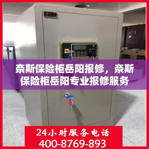 奈斯保险柜岳阳报修，奈斯保险柜岳阳专业报修服务