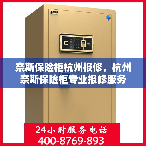 奈斯保险柜杭州报修，杭州奈斯保险柜专业报修服务