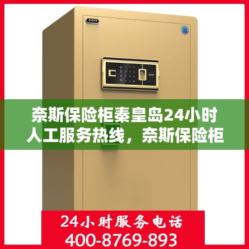 奈斯保险柜秦皇岛24小时人工服务热线，奈斯保险柜秦皇岛全天候人工服务热线支持，贴心守护您的安全需求