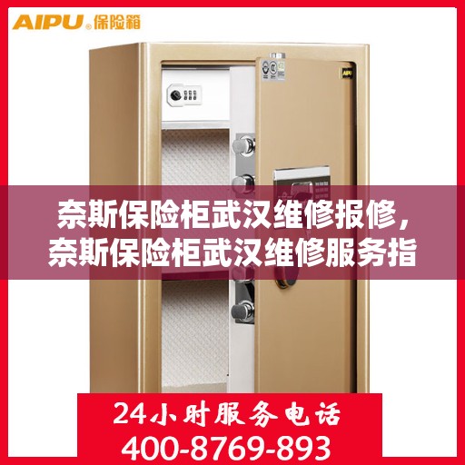 奈斯保险柜武汉维修报修，奈斯保险柜武汉维修服务指南
