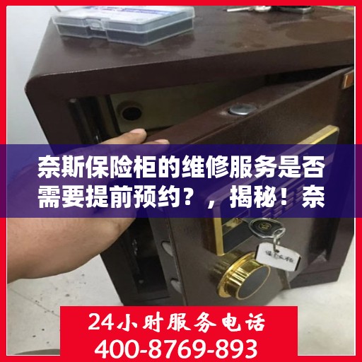 奈斯保险柜的维修服务是否需要提前预约？，揭秘！奈斯保险柜维修服务预约攻略，是否需要提前预约？