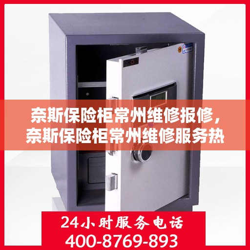 奈斯保险柜常州维修报修，奈斯保险柜常州维修服务热线及报修指南