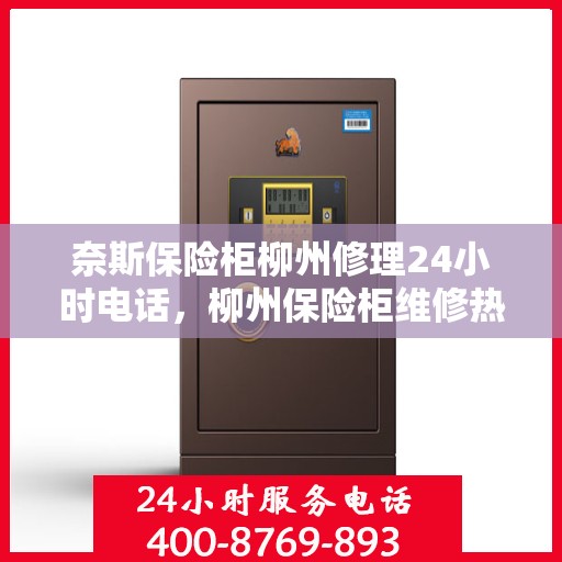 奈斯保险柜柳州修理24小时电话，柳州保险柜维修热线，全天候服务，随时响应！