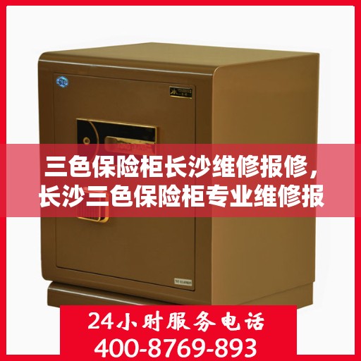 三色保险柜长沙维修报修，长沙三色保险柜专业维修报修服务